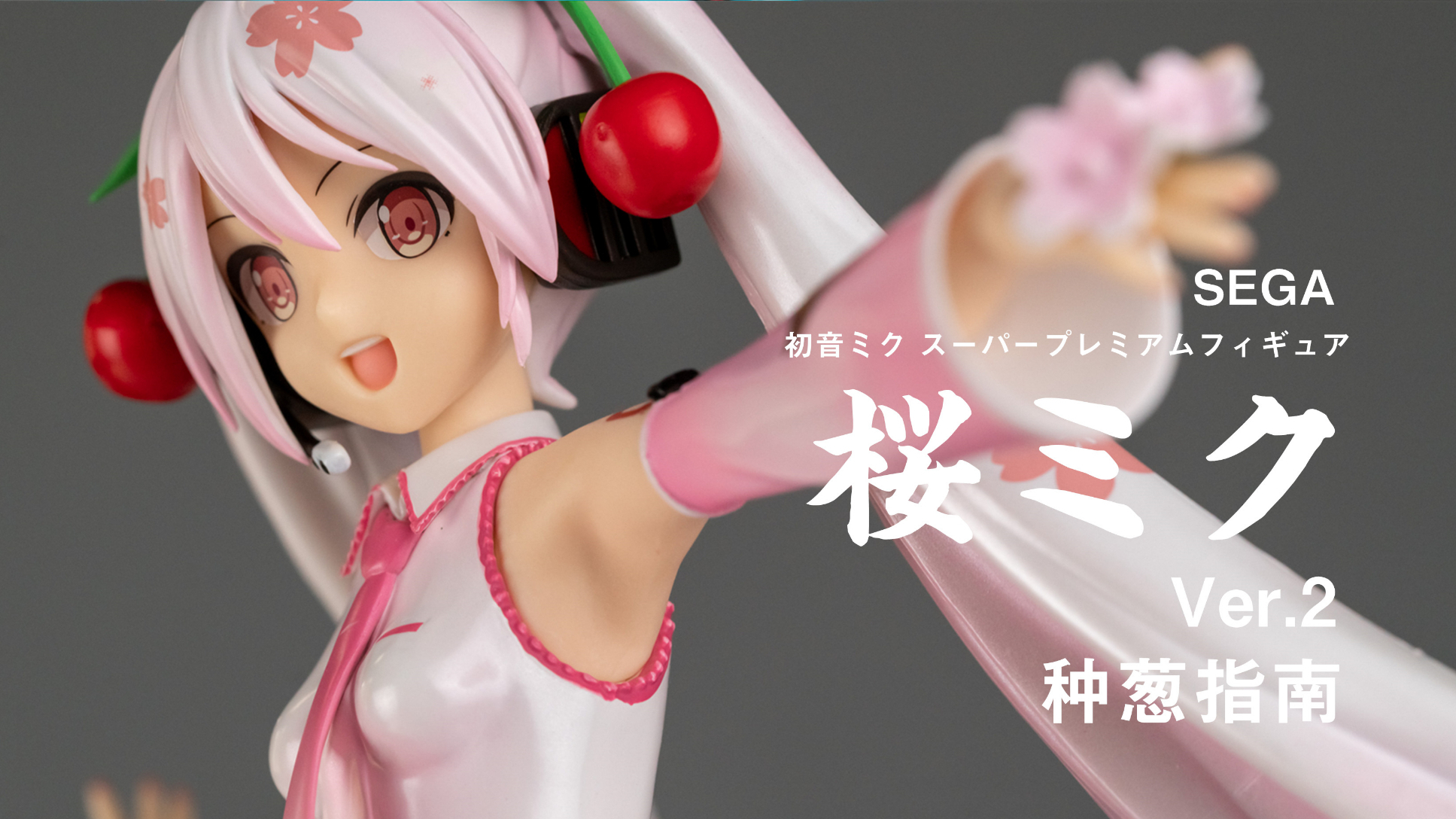 【种葱指南】SEGA 樱未来 Ver.2